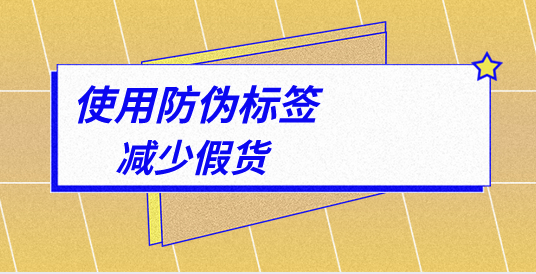 你知道防偽標(biāo)簽如何定制嗎？有哪些步驟要牢記？